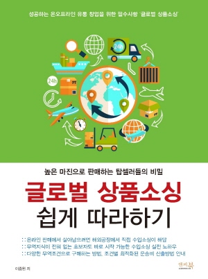 글로벌 상품소싱 쉽게 따라하기