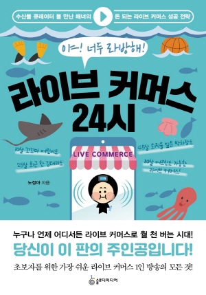 라이브 커머스 24시 - 야 너두 라방해 -