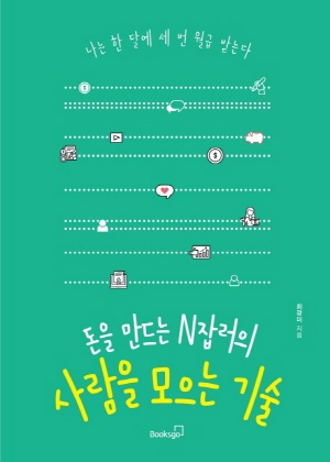 돈을 만드는 N잡러의 사람을 모으는 기술 - 나는 한 달에 세 번 월급 받는다 -