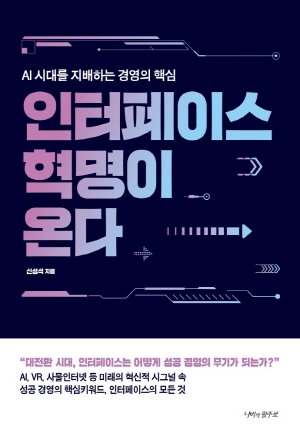 인터페이스 혁명이 온다 - AI 시대를 지배하는 경영의 핵심 -