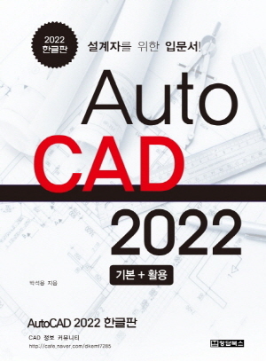 AUTOCAD 2022 기본 활용 - 2022 한글판 -