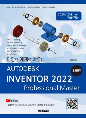 AUTODESK INVENTOR 오토데스크 인벤터 2022 - PROFESSIONAL MASTER 초급편 -