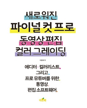 새로워진 파이널 컷 프로 동영상편집 컬러 그레이딩