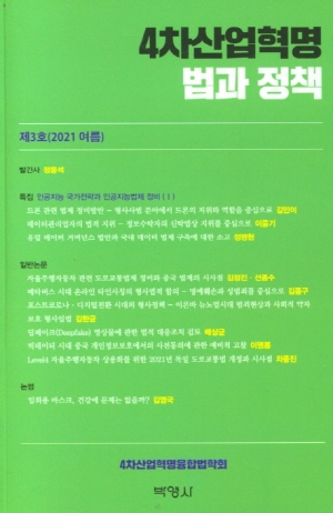 4차산업혁명 법과 정책 제3호 (2021 여름)