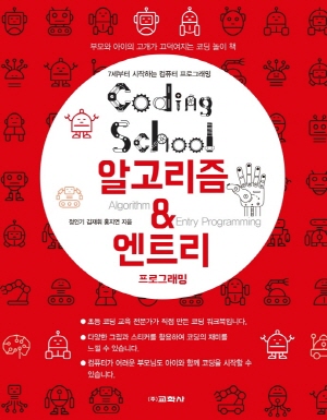 CODING SCHOOL 알고리즘 & 엔트리 프로그래밍