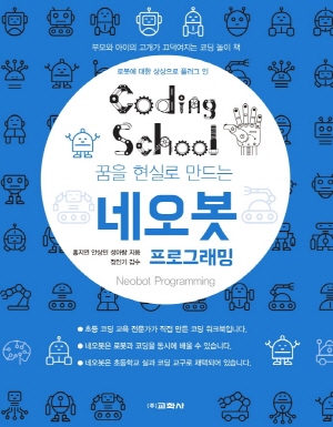 CODING SCHOOL 네오봇 프로그래밍 - 로봇을 향한 꿈을 현실로 만드는 -