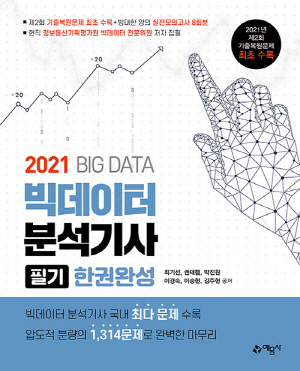 빅데이터분석기사 필기 한권완성 2021