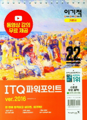 2022 이기적 ITQ 파워포인트 VER. 2016 (스프링)