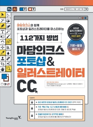 마담의크스 포토샵 일러스트레이터 CC - 포토샵 일러스트레이터 CC 2021 버전 -