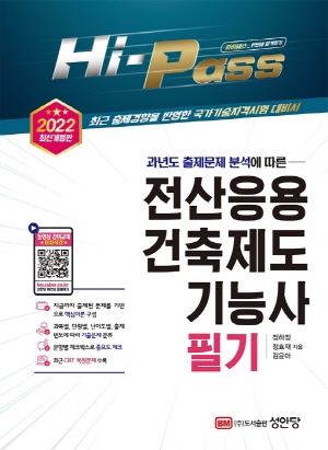 전산응용건축제도기능사 필기 2022 -HI PASS-