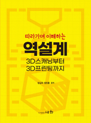 따라가며 이해하는 역설계 3D스캐닝부터 3D프린팅까지