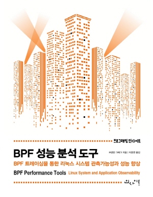 BPF 성능 분석 도구