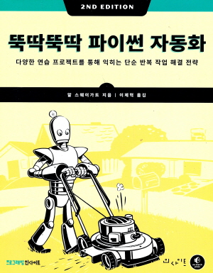 뚝딱뚝딱 파이썬 자동화 (2E)