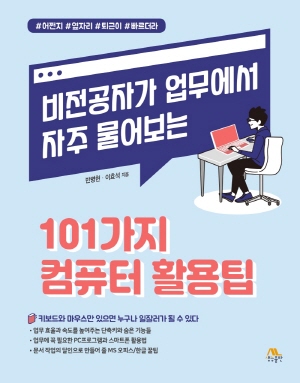 101가지 컴퓨터 활용팁 - 비전공자가 업무에서 자주 물어보는 -