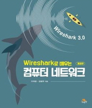 WIRESHARK로 배우는 컴퓨터 네트워크 (개정판)-WIRESHARK 3.0-