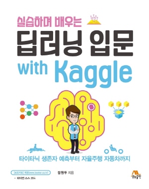 실습하며 배우는 딥러닝 입문 WITH KAGGLE