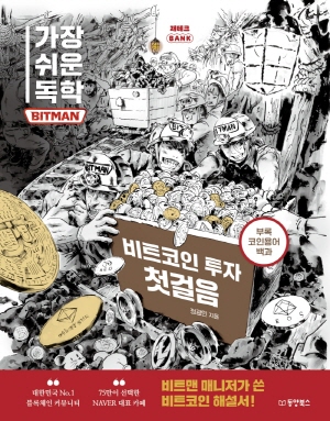 가장 쉬운 독학 BITMAN 비트코인 투자 첫걸음