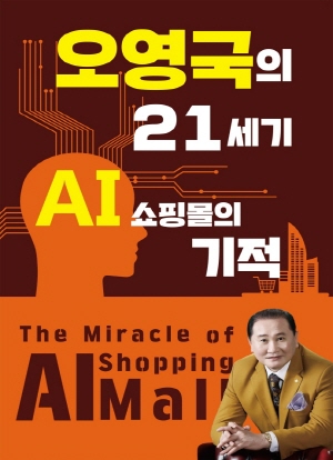 오영국의 21세기 AI 쇼핑몰의 기적