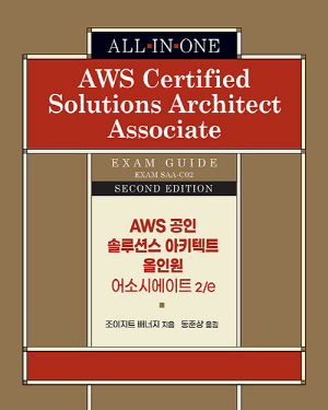 AWS 공인 솔루션스 아키텍트 올인원 어소시에이트 (2E)