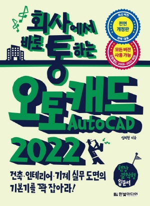 회사에서 바로 통하는 오토캐드 2022 (전면개정판) - 모든 버전 사용 가능 -