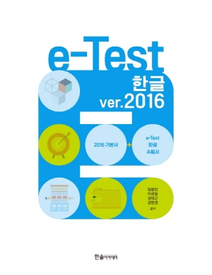 E TEST 한글 VER 2016