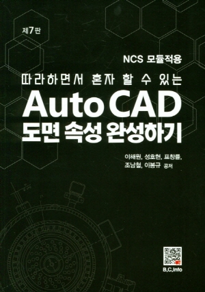 따라하면서 혼자 할 수 있는 AUTOCAD 도면 속성 완성하기 (제7판)