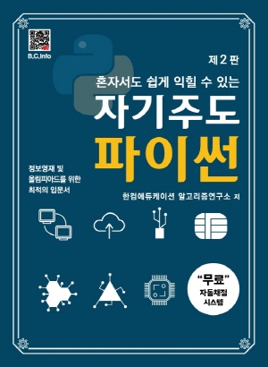 자기주도 파이썬 (제2판) - 혼자서도 쉽게 익힐 수 있는 -