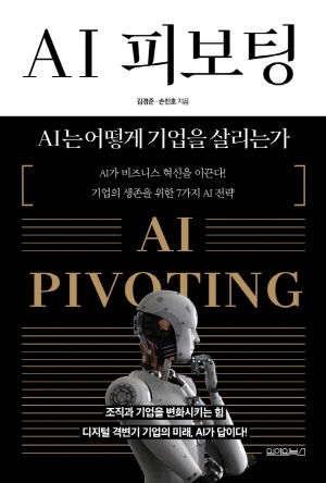 AI 피보팅 - AI는 어떻게 기업을 살리는가 -