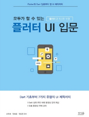 모두가 할 수 있는 플러터 UI 입문 - 플러터 2 최신판 반영 -