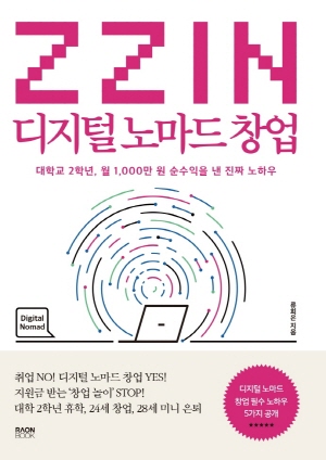 ZZIN 디지털 노마드 창업 - 대학교 2학년 월1,000만원 순수익을 낸 진짜 노하우 -