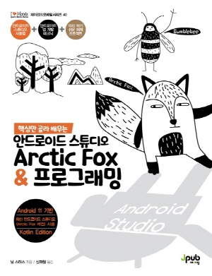 안드로이드 스튜디오 ARCTIC FOX & 프로그래밍 - 핵심만 골라 배우는 -