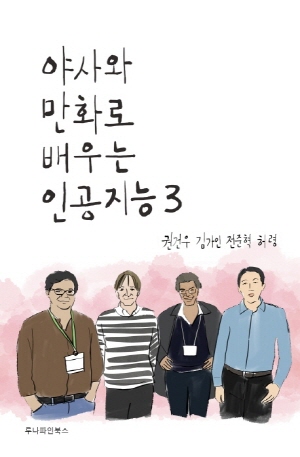 야사와 만화로 배우는 인공지능 3