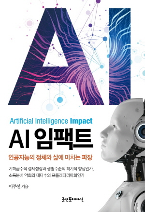 AI 임팩트 - 인공지능의 정체와 삶에 미치는 파장 -