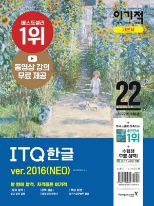 2022 이기적 ITQ 한글 VER.2016(NEO)