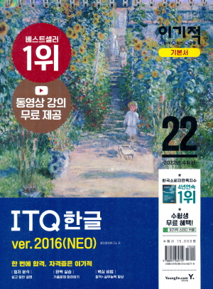 2022 이기적 ITQ 한글 VER.2016(NEO) (스프링)