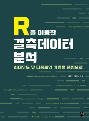 R을 이용한 결측데이터 분석-최대우도 및 다중투입 기법을 중심으로-