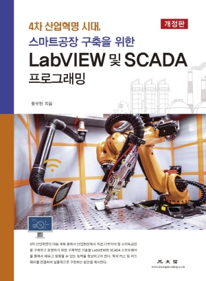 LABVIEW 및 SCADA 프로그래밍 (개정판)-4차 산업혁명 시대 스마트공장 구축을 위한-