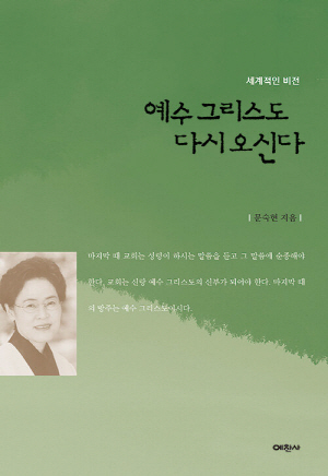 예수그리스도 다시 오신다-세계적인 비전-