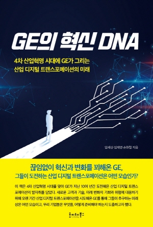 GE의 혁신 DNA-4차 산업혁명 시대에 GE가 그리는 산업 디지털 트랜스포메이션의 미래-