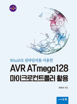 AVR ATMEGA128 마이크로컨트롤러 활용 (4판)-WINAVR 컴파일러를 사용한-