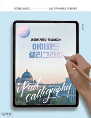 아이패드 캘리그라피 - 매일의 기록이 특별해지는 -