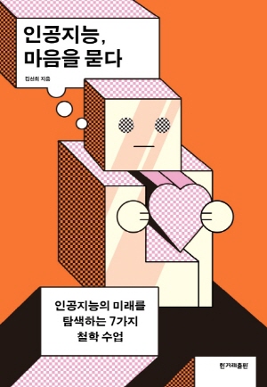 인공지능 마음을 묻다