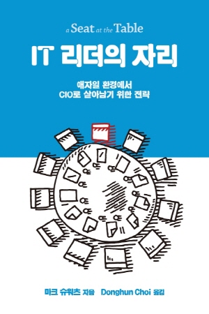 IT 리더의 자리-애자일 환경에서 CIO로 살아남기 위한 전략-