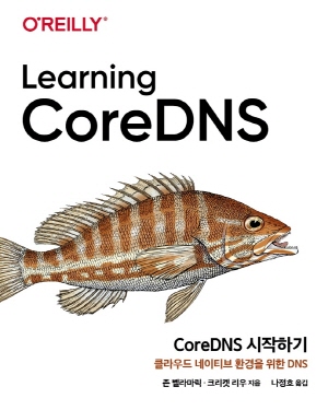 COREDNS 시작하기-클라우드 네이티브 환경을 위한 DNS-