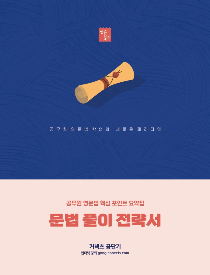 문법 풀이 전략서 2022-공무원 영문법 핵심 요약집-