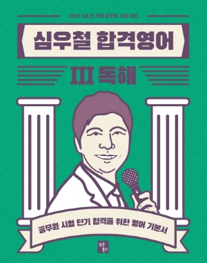 심우철 합격영어 3 독해 2022