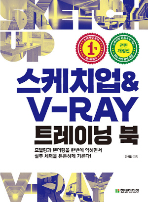 스케치업 V RAY 트레이닝 북 (전면개정판)