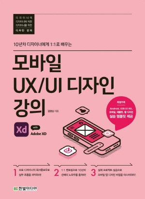 모바일 UX UI 디자인 강의 WITH ADOBE XD-10년차 디자이너에게 1:1로 배우는-