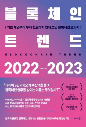 블록체인 트렌드 2022-2023