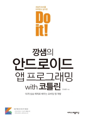 DO IT 깡샘의 안드로이드 앱 프로그래밍 WITH 코트린